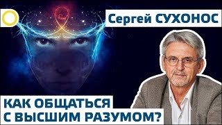 Как общаться с высшим разумом? (15.06.2019) (Сергей Сухонос) (08.07.2019 15:09)