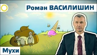 Роман Василишин. Мухи. 05.11.2016