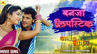 Khesari Lal का सुपरहिट  Song - Banja lipistik ( बनजा लिपस्टिक )  Bhojpuri Movie Song 2019