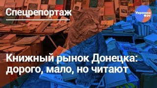 Книжный рынок Донецка: дорого, мало, но читают