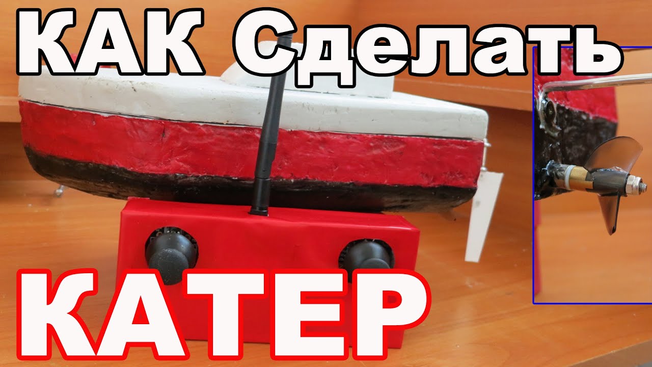 Как сделать катер своими руками с пультом Как сделать катер своими руками с пультом