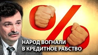 Народ вогнали в кредитное рабство