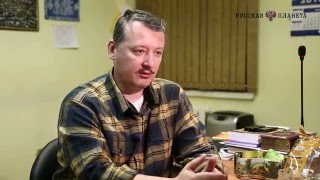 Игорь Стрелков