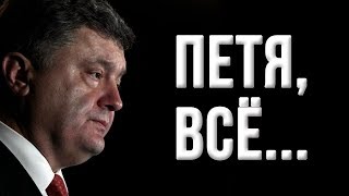 Позор и поражение Порошенко на дебатах! (20.04.2019 22:39)