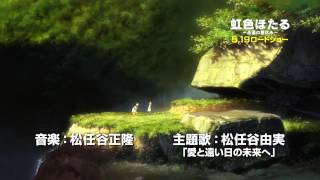 WFAC 2012 trailer: 虹色ほたる (Rainbow Fireflies)