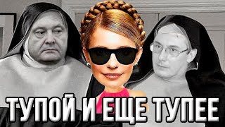 Тимошенко поиздевалась над Порошенко и Луценко: "Когда стану президентом - я вас посажу!!" (14.03.2019 15:52)