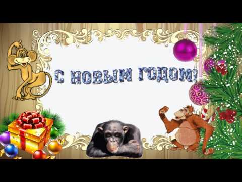Игры на Новый 2018 Год Обезьяны для детей. Новогодние игры и конкурсы для малышей Игры на Новый 2018 Год Обезьяны для детей. Новогодние игры и конкурсы для малышей