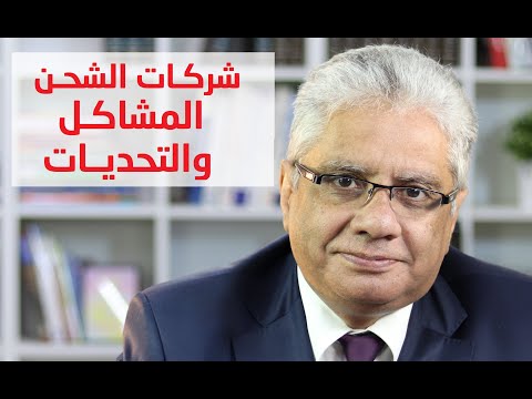 شركات التوصيل والشحن - المشاكل والتحديات د. إيهاب مسلم