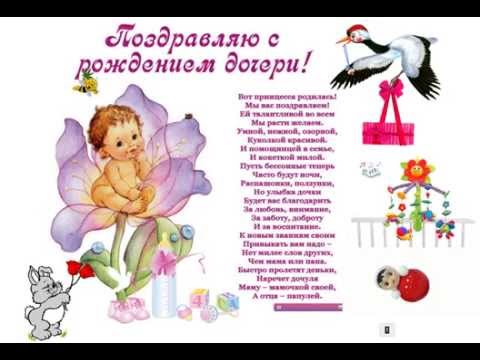 С рождением доченьки поздравления в стихах красивые С рождением доченьки поздравления в стихах красивые