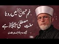 Gham e Hussain Main Rona Sunnat e Mustafa _  hay | Shaykh-ul-Islam Dr Muhammad Tahir-ul-Qadri