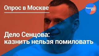 Дело Сенцова: казнить нельзя помиловать