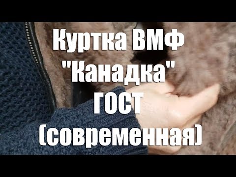 Куртка ВМФ "Канадка" ГОСТ (современная)