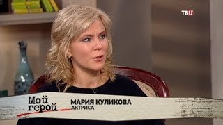 Мария Куликова. Мой герой