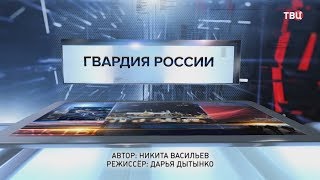 Гвардия России. Специальный репортаж