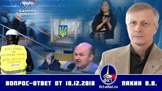 Валерий Пякин. Вопрос-Ответ от 10 декабря 2018 г.