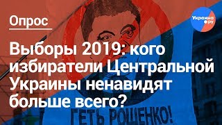 Кого из кандидатов в президенты ненавидят в Центральной Украине? (05.02.2019 12:58)