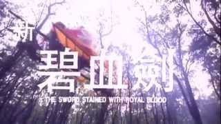 The Sword Stained With Royal Blood 《新碧血劍》 (1993) Trailer