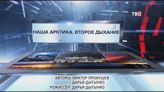 Наша Арктика. Второе дыхание. Специальный репортаж (29.01.2019 00:31)