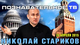 Николай Стариков 20 апреля 2015 (Познавательное ТВ, Николай Стариков)