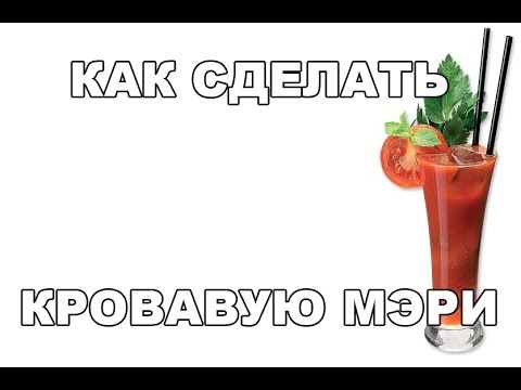 Как сделать кровавую мэри в домашних условиях 759 Как сделать кровавую мэри в домашних условиях 964