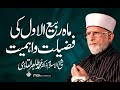 Maah e Rabi ul Awwal ki Fazeelat o Ehmiat | Shaykh-ul-Islam Dr Muhammad Tahir-ul-Qadri