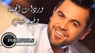 وفيق حبيب – وردات الجنينة / Wafeek Habib Wardat Aljnayneh وفيق حبيب – وردات الجنينة / Wafeek Habib Wardat Aljnayneh