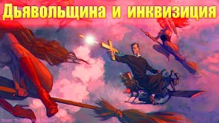 Дьявольщина и инквизиция