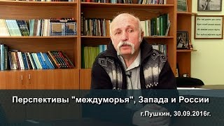 Величко М.В. – Перспективы "междуморья", Запада и России