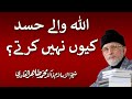 Allah waly Hasad kiyooN naheen kerty? | Shaykh-ul-Islam Dr Muhammad Tahir-ul-Qadri