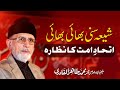 Shia Sunni Bhai Bhai, Itihad e Ummat Ka Nazara | Shaykh-ul-Islam Dr Muhammad Tahir-ul-Qadri