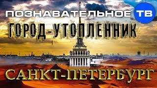 Город-утопленник Санкт-Петербург (Артём Войтенков)