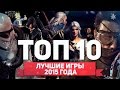 ТОП 10 ЛУЧШИХ ИГР 2015 ГОДА ТОП 10 ЛУЧШИХ ИГР 2015 ГОДА