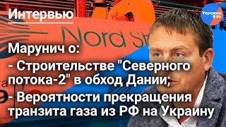Марунич прокомментировал острое решение по "Северному потоку-2" (02.07.2019 11:04)