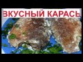 карась на сковороде рецепт видео карась на сковороде рецепт видео