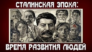 Сталинская эпоха: время развития людей. Михаил Величко