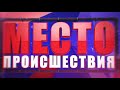 Фрагмент с конца видео Место Происшествия выпуск 30.10.2017 Фрагмент с конца видео Место Происшествия выпуск 30.10.2017