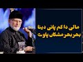 Mali Da Kam Pani Dena Bhar Bhar Mashkan Pawy | Shaykh-ul-Islam Dr Muhammad Tahir-ul-Qadri