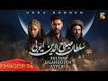 Sultan Salahuddin Ayyubi - Episode 74 [ Urdu Dubbed ] 18th Sep 2024 - Presented By Mezan - HUM TV