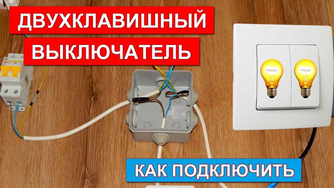 Как сделать подключить выключатель Как сделать подключить выключатель