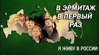 В Эрмитаж в первый раз - Проект "Я живу в России"
