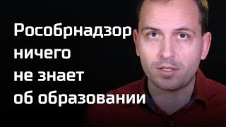 Письма: Рособрнадзор ничего не знает об образовании (28.01.2019 22:55)