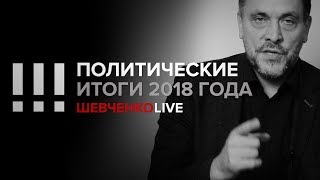 Политические итоги 2018 года (26.12.2018) в 20:00