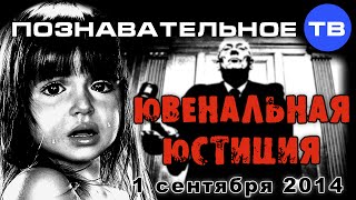 Опубликовано Познавательное ТВ на YouTube 2.09.2014 Ирина Бергсет: Ювенальная юстиция 1 сентября 2014. В России ювенальная юстиция внедряется американцами и достаточно успешно работает. В России уже выстроена… Ювенальная юстиция 1 сентября 2014 (Познавательное ТВ, Ирина Бергсет)