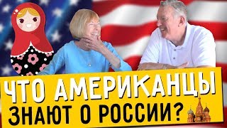 Американцы любят Россию?