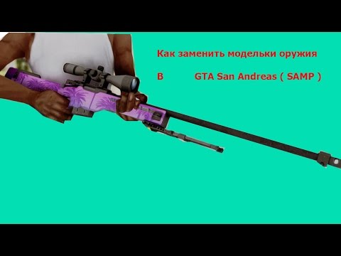 Как сделать свои модельки для самп Как сделать свои модельки для самп