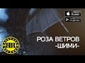 9 Грамм feat. Bugz, Безумный Майк - Шими (2014) 9 Грамм feat. Bugz, Безумный Майк - Шими (2014)