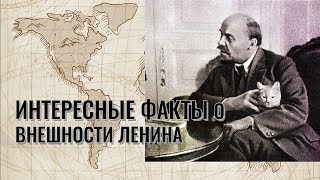 Интересные факты о внешности В.И.Ленина