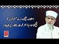 Motakfeen kay liye Shaykh-ul-Islam Dr Muhammad Tahir-ul-Qadri Ka Pegham