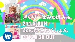 きゃりーぱみゅぱみゅ - なんだこれくしょん（ティーザーCM）,kyary pamyu pamyu - Nanda Collection