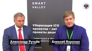 Александр Ручьев и Алексей Воронин - о секретах успеха ICO и платформе SmartValley